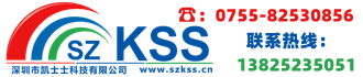 深圳凱士士科技有限公司-深圳凱士士-SZ-KSS